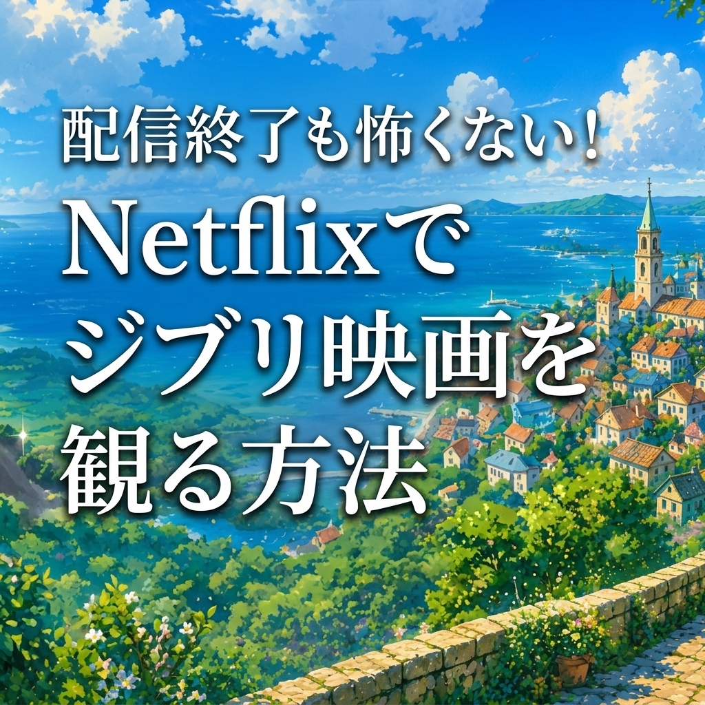 VODでジブリ映画を観る方法